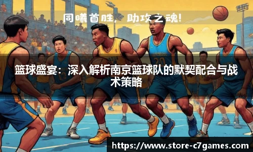篮球盛宴：深入解析南京篮球队的默契配合与战术策略