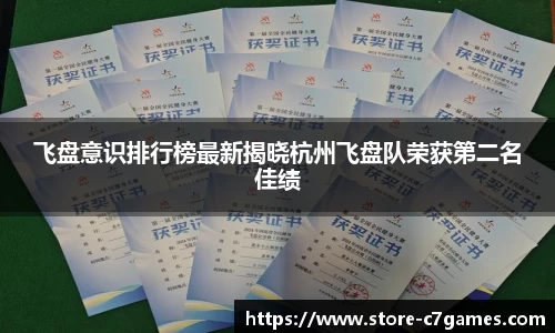 飞盘意识排行榜最新揭晓杭州飞盘队荣获第二名佳绩