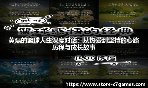黄磊的篮球人生深度对话：从热爱到坚持的心路历程与成长故事