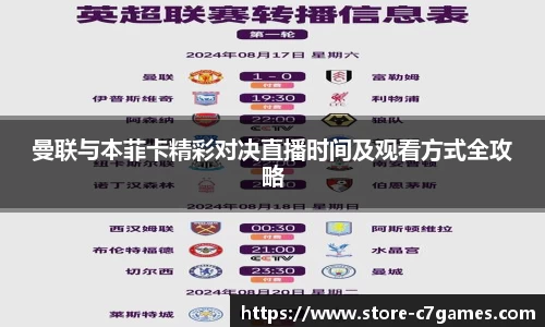 曼联与本菲卡精彩对决直播时间及观看方式全攻略